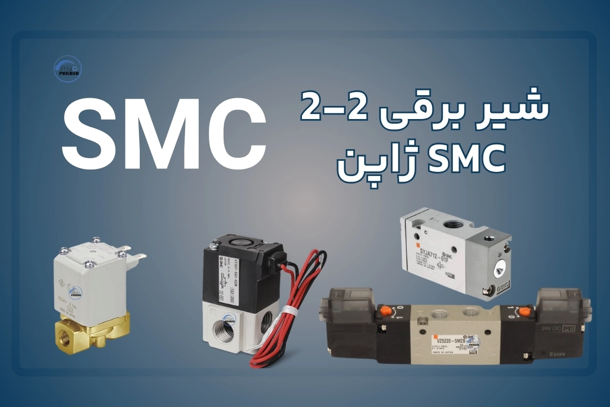 شیر برقی 2-2 Smc
