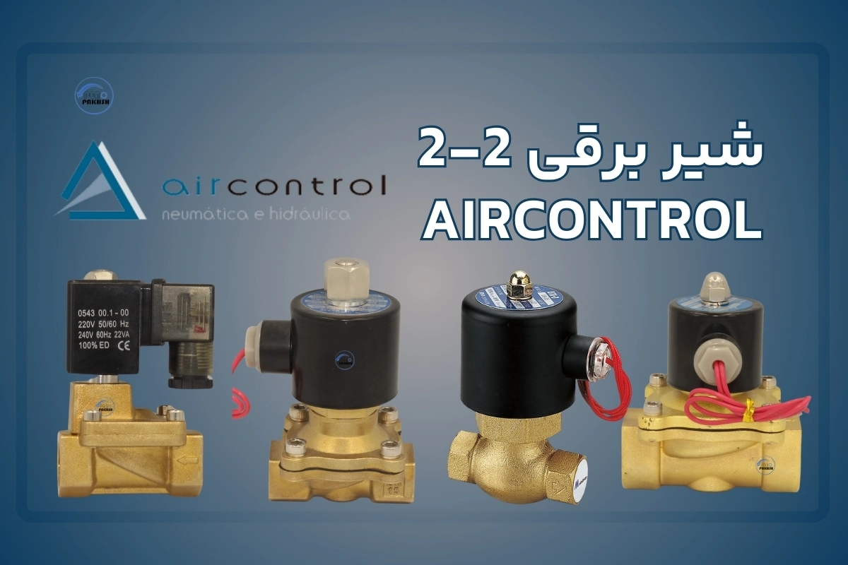 شیربرقی 2-2 ایرکنترل