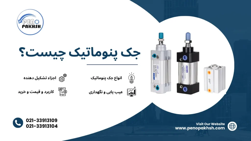 جک پنوماتیک چیست و چه کاربرد هایی دارد؟