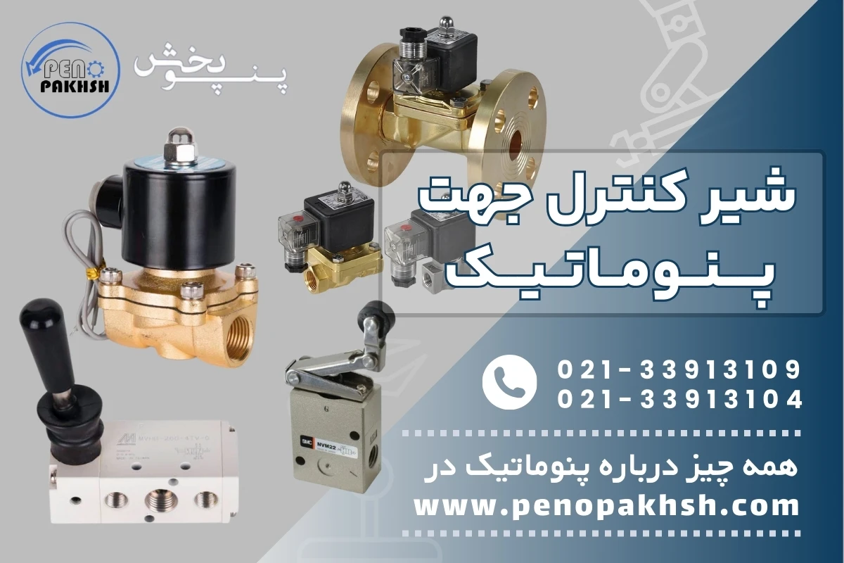 اتواع شیر کنترل جهت پنوماتیک