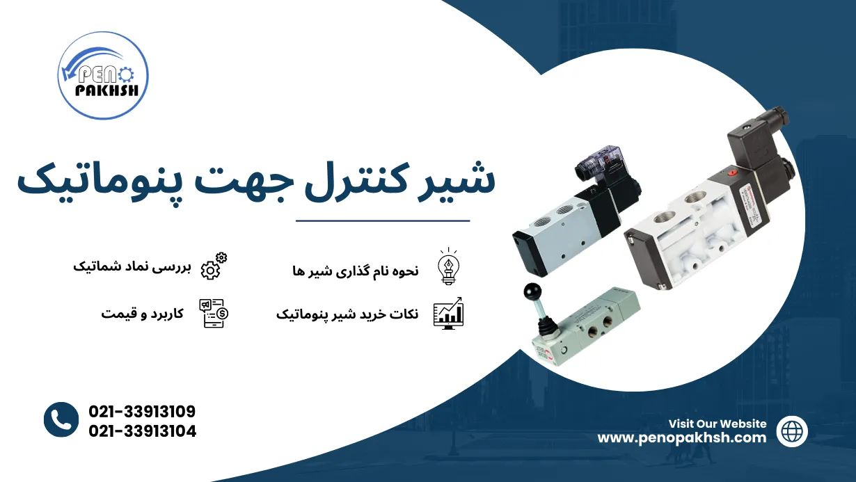 شیر کنترل جهت پنوماتیک