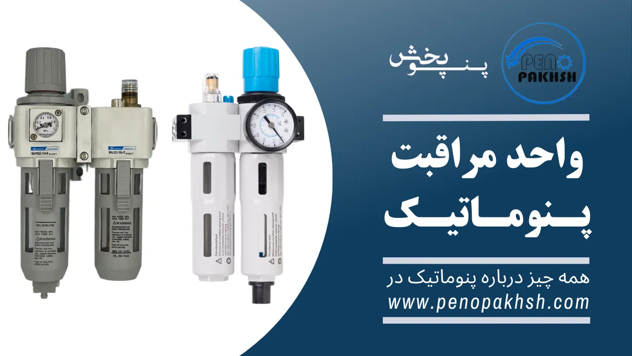 روش عیب یابی واحد مراقبت پنوماتیک