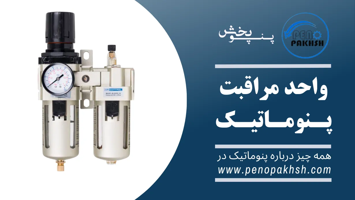 راهنمایی های عیب یابی واحد مراقبت پنوماتیک