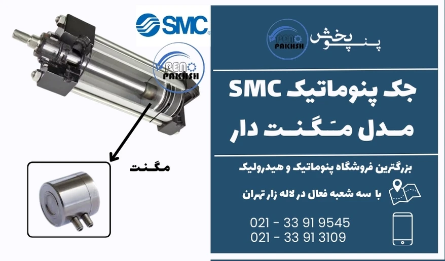 جک سیلندر پنوماتیک SMC مدل مگنت دار