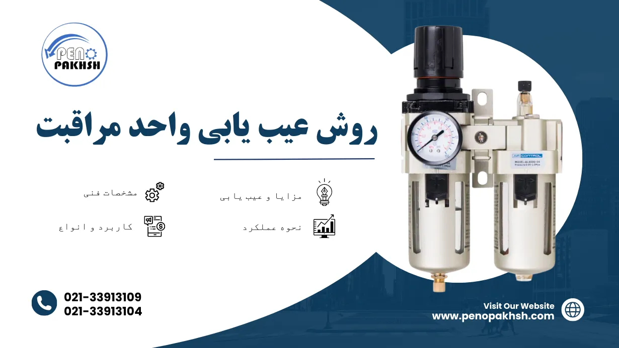 عیب یابی واحد مراقبت پنوماتیک_