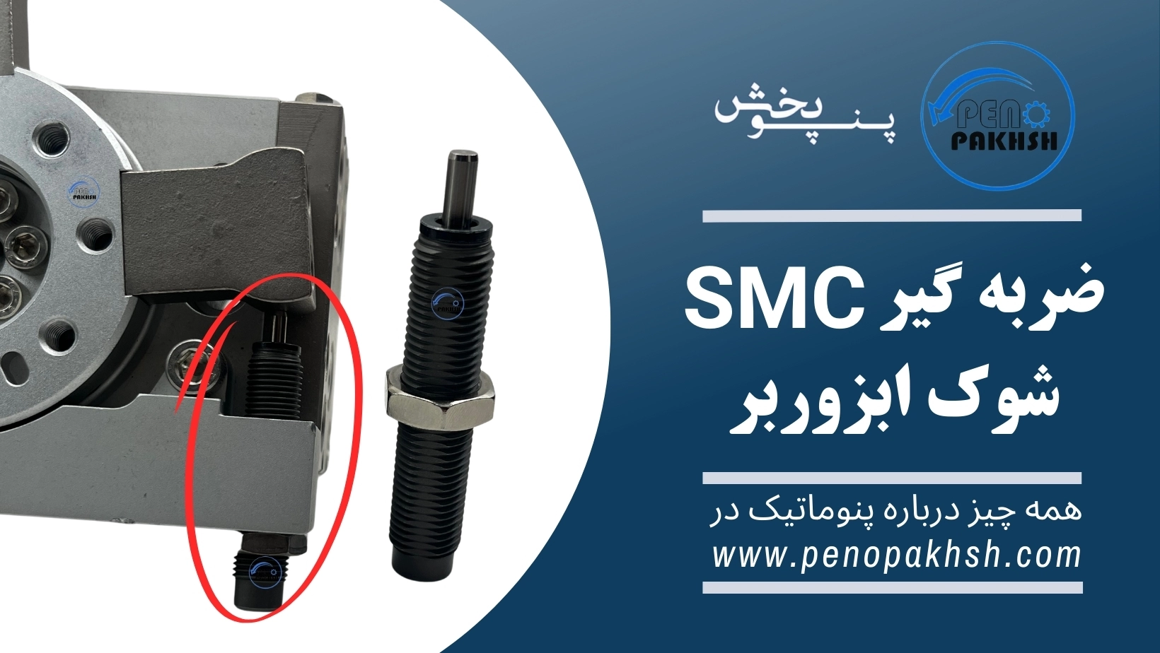 ضربه گیر Smc پنوماتیک